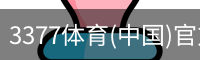 3377体育